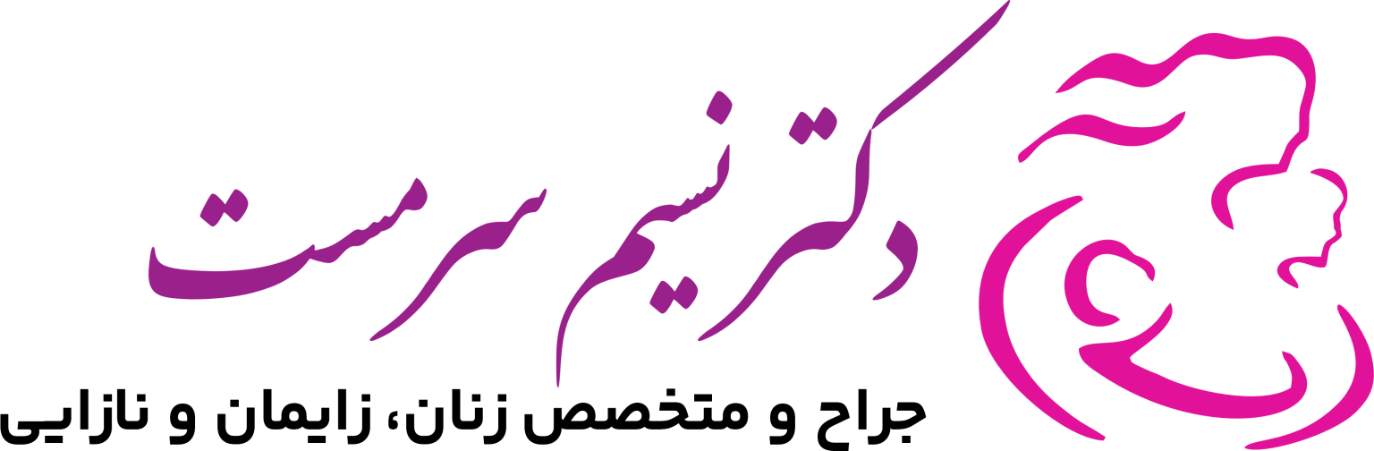دکتر نسیم سرمست پزشک زنان و زیبایی