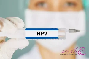HPV چیست؟ + تشخیص و درمان
