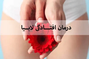 افتادگی لابیا، دلیل و درمان