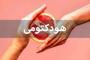 هودکتومی زنانه: جراحی زیبایی و عملکردی ناحیه کلیتوریس