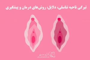 تیرگی ناحیه تناسلی: دلایل، روش‌های درمان و پیشگیری