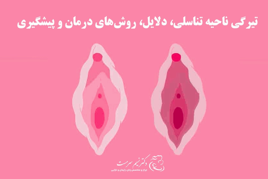 تیرگی ناحیه تناسلی: دلایل، روش‌های درمان و پیشگیری