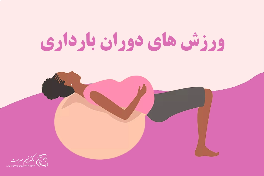 ورزش در دوران بارداری