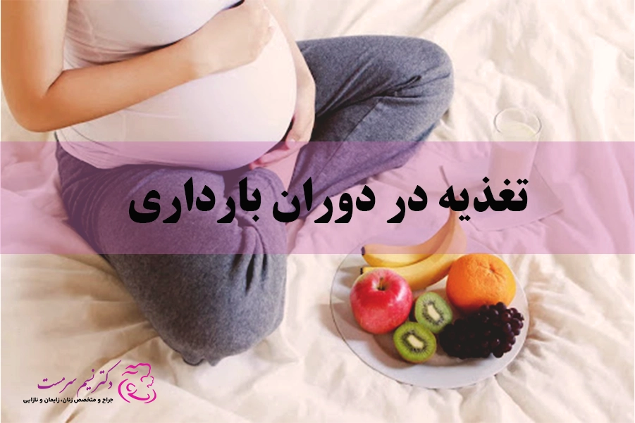 تغذیه در دوران بارداری