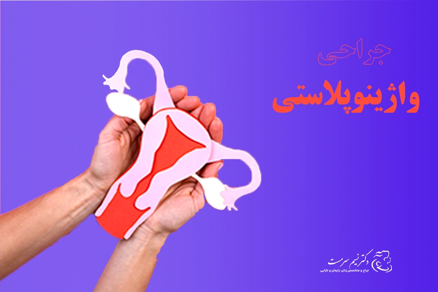 جراحی واژینوپلاستی