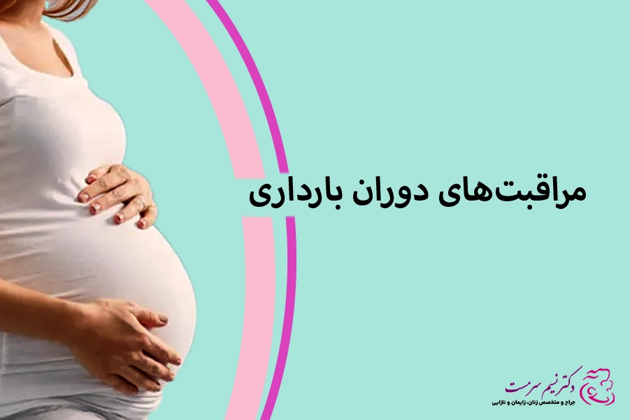 چک لیست مراقبت های دوران بارداری